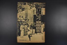 （丙0678）アサヒスポーツ临时增刊《オリンピック写真画报》第二辑 1936年柏林奥运会 第11届夏季奥林匹克运动会 这次奥运会在纳粹德国进行，德国金牌榜上升到第一位，而这届奥运会也成为了希特勒宣传纳粹德国强大实力的一届。中国共派出69名运动员，参加了田径、游泳、举重、拳击、自行车、篮球和足球6个大项的比赛，均未进入复赛资格。