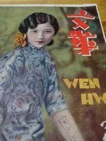 1932年上海小资刊物《文华艺术月刊》8开画报