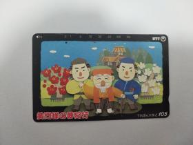【日本电话磁卡】★黄门样梦纪行★(美术动画图案，已使用，9.5品+）