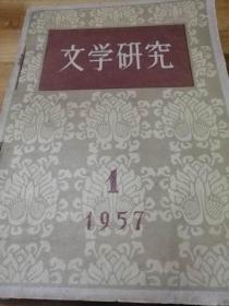 1957年《文艺研究》创刊号  全年4期合订