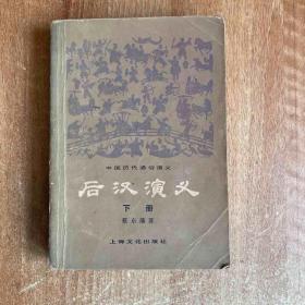 《后汉演义》