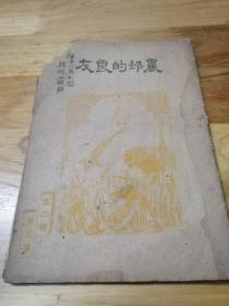 1943年罕见武汉沦陷区出版物《农村良友》