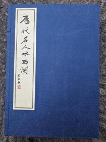 《历代名人咏西湖》线装一函两册38*23.5*4，中国美术学院出版社2000年一版一印