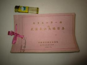 1957年老照片集，万里长江第一桥武汉长江大桥影集，中国摄影图片社摄制汉口中山大道1118号1957年10月，横32开内带照片，详见图片，已经全部反映