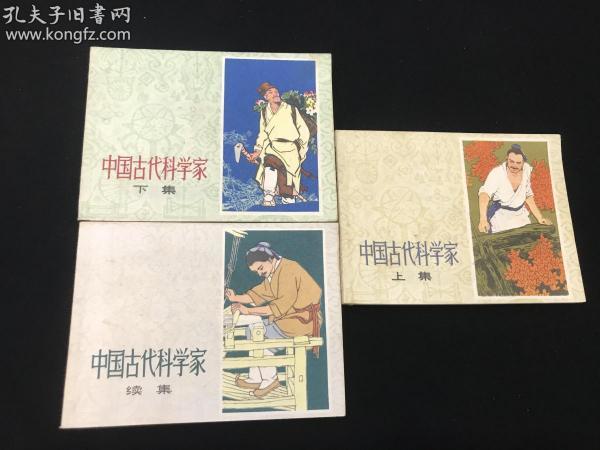 直板好品 连环画 《中国古代科学家》上下续一套三册全 上下1978年一版一印 续1980一版一印
