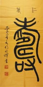 保真，江西书法家，胡同辉，书法：寿，98*50，曾出版江西当代书法家精品集。