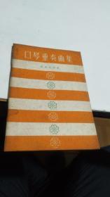 1959年。口琴重奏曲集