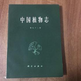 《中国植物志》（第七十二卷）