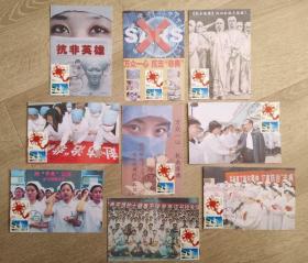 2003年抗击非典个性化②邮票极限片9枚一组专印片（北京首日戳）
