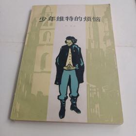 《少年维特的烦恼》。上海详文出版社出版。1982年1月第一版。五月第二次印刷。