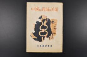 （丙0709）美术研究丛书第三辑《中国及び西域の美术》1册全 川上涇中国上古的绘画思想 熊谷宣夫西域的壁画 吉川逸治巴米扬的艺术 田中仓琅子美术鉴赏的态度等章节 中国美术的主流 劝解主义 西域略图等内容 图版17幅 插图13幅 白凤书院 1948年