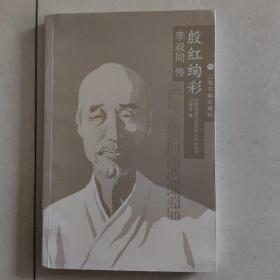 《殷红绚彩》中国近现代文化名人传记丛书，上海书画出版社出版，2002年一版一印