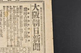 （丙0800）史料《大阪朝日新闻》1904年9月7日 号外 报纸1张 日俄战争 辽阳占领战展开 石头山上的观战 沙河 海城 石头山子 鞍山店 西柳河子 泥沟铺 鞍山店北追击战 汤岗子 千山 龙凤山 骆驼山等内容 大阪朝日新闻会社