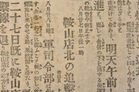 （丙0800）史料《大阪朝日新闻》1904年9月7日 号外 报纸1张 日俄战争 辽阳占领战展开 石头山上的观战 沙河 海城 石头山子 鞍山店 西柳河子 泥沟铺 鞍山店北追击战 汤岗子 千山 龙凤山 骆驼山等内容 大阪朝日新闻会社