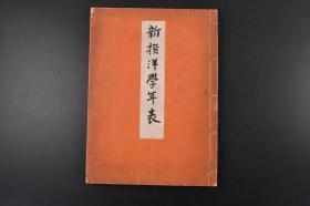 （丙0813）《新撰洋学年表》线装1册 大槻如电修 日本历代皇帝年表 后奈良帝即位始 止于明治天皇1877年 足利义晴 亚细亚略说 欧洲史会 医则 医疗正始 医学八科 印度总督 英国种痘奇书 吉利支丹 银行 牛痘苗等内容 日文版 1927年