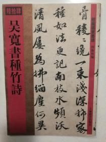 《吴宽书种竹诗》上海辞书出版社2012年一版一印