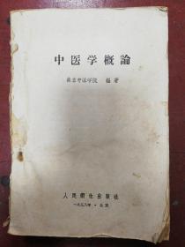 58年人民卫生出版社版南京中医学院编《中医学概论》有针灸图等（缺封面）