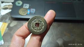 光绪重宝  当十  31mm