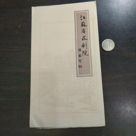 八十年代老戏单：江苏省昆剧院演出介绍