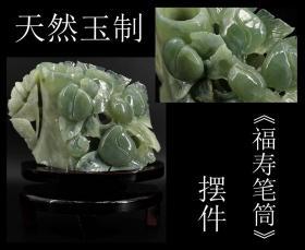 美品 日本购回 大型《纯天然玉制福寿笔筒或插花摆件一件》制作精美 纯手工雕刻  玉质细腻翠绿 寓意添福添寿 带有原石斑纹等 尺寸带座高23.5X8X19.5无座高14.5CM 重1793克（3.5斤）