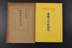 （丙0955）《西藏文化的新研究》原函1册全 中国全图 书内展示了法王第十三世 布达拉宫 最古老的市院 甘丹寺 拉萨市街 官吏的服饰 贵族青年 上流妇人等老照片插图 西藏学的研究问题与其方法 西藏原语的记法 文语与口语并记的必要 国名的解说 西藏之名的由来等 青木文教 著 1940年 有光社发行