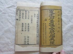 清代木刻【灶王府君保命祈福真经】 上、中、下一册全 书封印有“ 敬谨安奉 慎勿亵凟”字样