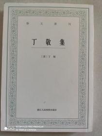 《丁敬集》艺文丛刊， 浙江人民美术出版社出版，2016年一版一印