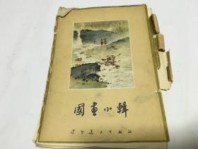 国画小辑  1964    10张活页  里柜3  2 层