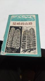 1981年。陡峭的山路