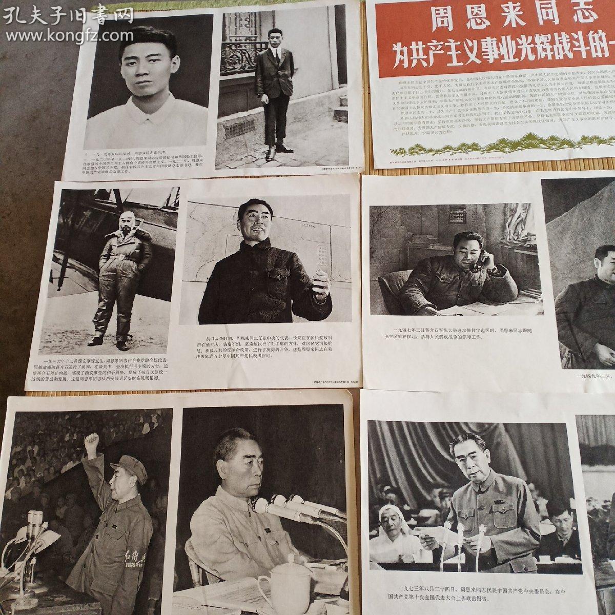 周恩来同志为共产主义事业光辉战斗的一生不成套(1一13另加两张像，共15张)合拍