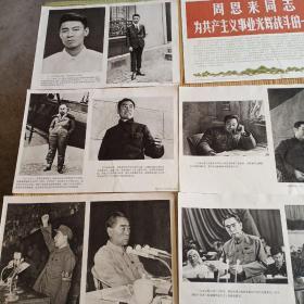 周恩来同志为共产主义事业光辉战斗的一生不成套(1一13另加两张像，共15张)合拍