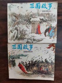 1980年《三国故事》上下本 戴敦邦等绘