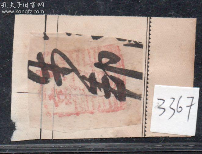 （3367）北京信樻戳剪片