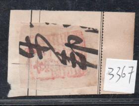 （3367）北京信樻戳剪片