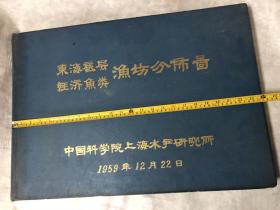 我国最大的渔场。东海渔场分布图。印量非常少   四开本  巨厚册