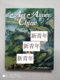 稀缺《 中国艺术 》大量彩色版画插图，  约1993年版，