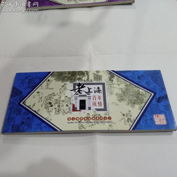 明信片。《老上海百年风情。》老弄堂游戏系列之二。12张全。作者叶雄。上海市集邮总公司发行。