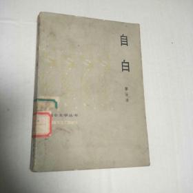 昆仑文学丛书黎汝清《自白》1983年1版1印37500册