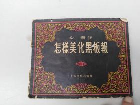 1957年《怎样美化黑板报》，上海文化出版社，心音著