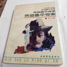 侠盗鲁平奇案。作者孙了红。文化文艺出版社出版。1989年1月第一版第一次印刷。