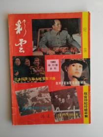 彩云文学 月刊【陈冲在新加坡谈她的秘事，宋美玲的神秘贴身女佣，故宫“珍妃印”被盗案，恐怖的墓地，贫民夜总会，英格丽褒曼的事业、生活和爱情。1元起拍】