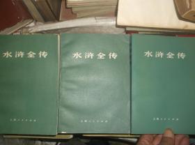 《水浒全传》（上中下三册） 1975年9月一版一印 好品书【多收返回账户查收】