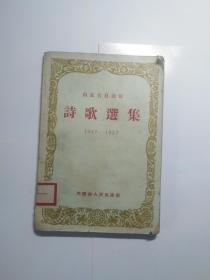 内蒙古自治区诗歌选集（1947 -1957） 仅出3600册 稀少独一份