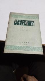 1957年。号子合唱三首