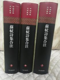 《苏轼诗集合注》全 三册，中国古典文学丛书，布面精装，上海古籍出版社  2019年一版十印