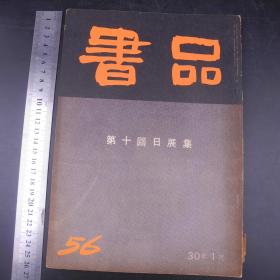 日本昭和时期杂志《书品》原装一册全。书道类期刊，有很多研究中国古代书法、大量书法作品、拓片、篆刻等插图等，尺寸：26cmX18.3cm ，东洋书道协会1955年发行，包装雅致，印制精美，艺术不分国界，由此可见 日本对中国古文化艺术赤裸裸不加修饰的崇拜，日本曾是中国的附属国，但日本对儒家传统文化的传承，在某种程度上说，要好于国内现在的情况，这也可能是近代日本发展壮大的文化力量，此册更是弥足珍贵！  