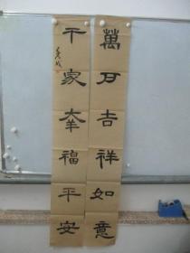 中国石油书法协会参赛作品--赵秀成  对联书法一幅  尺寸132*20厘米