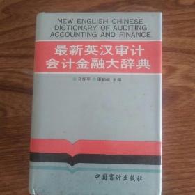 最新英汉审计会计金融大辞典