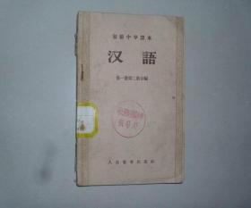 老课本 初级中学课本 汉语 第一册第二册合编 1956年印