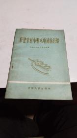 1958年。修建农村小型水电站的经验